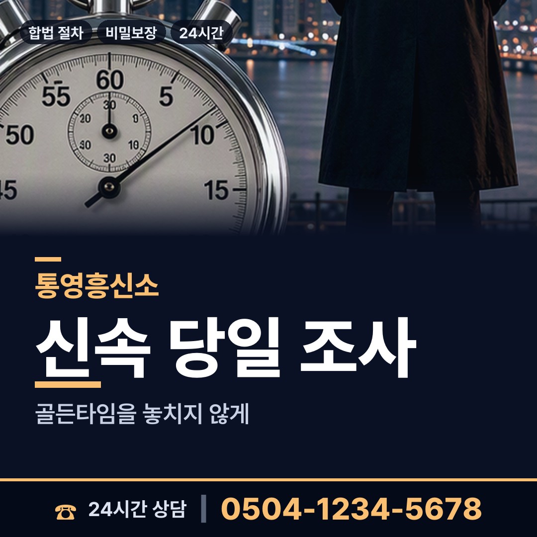 통영 도천동 대기업조사 상담 안내