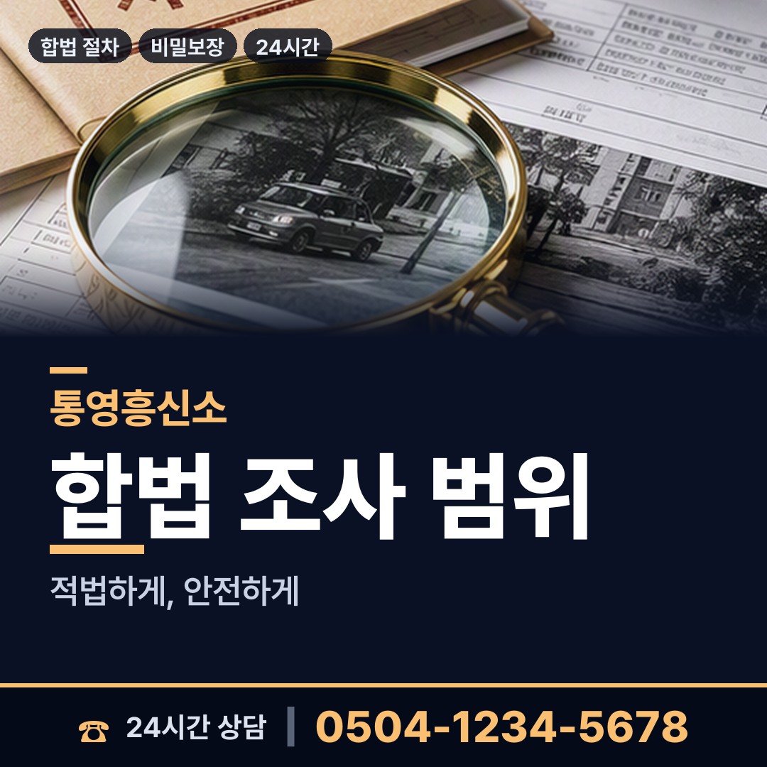 통영 도천동 사설탐정추천 상담 안내