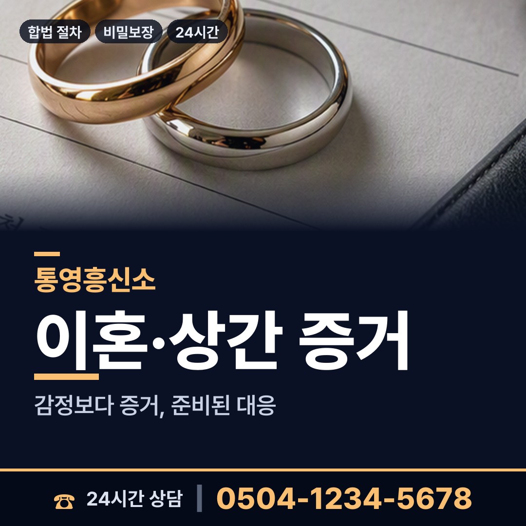 통영 도천동 이혼준비 상담 안내
