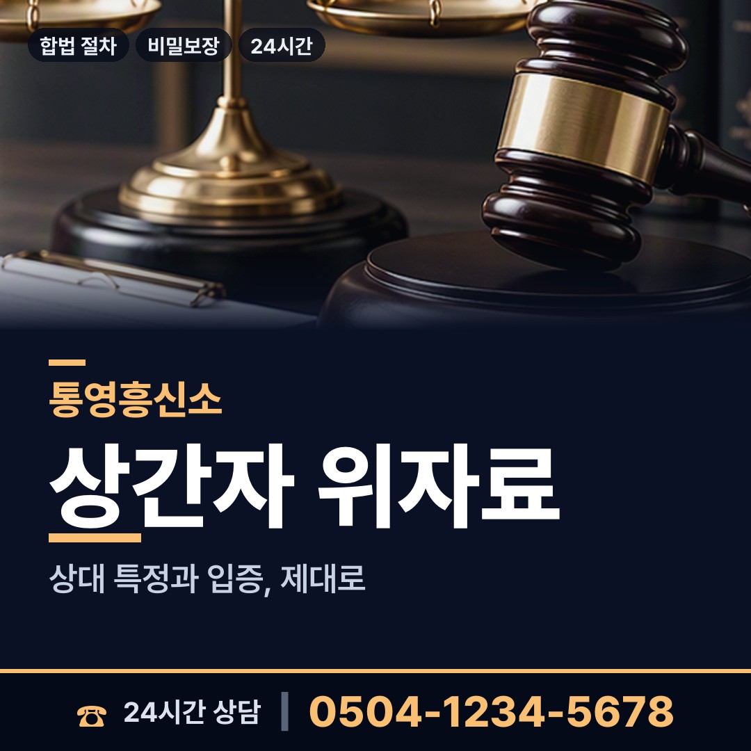 통영 도천동 합법흥신소 상담 안내